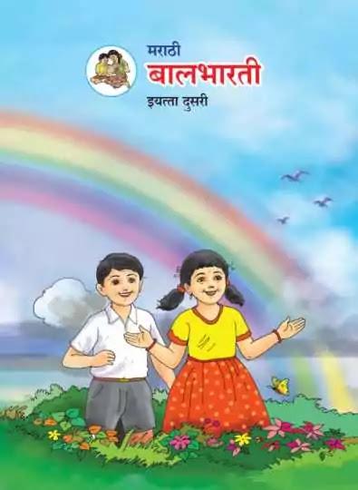 Maharashtra Board Class 2st Standard Books PDF