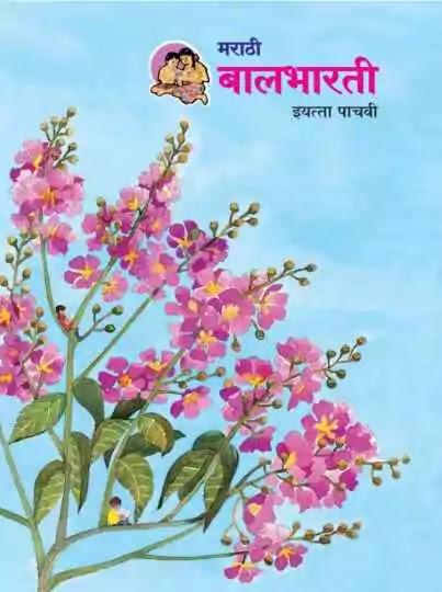 Maharashtra Board Class 5th Standard Books PDF Free